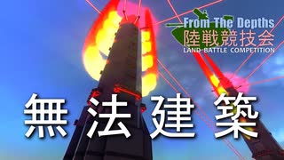 【FromTheDepths】陸戦競技会②【VOICEROID実況】