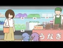 かいじゅうせかいせいふく　第16話　『土用の丑の日はカップラ？なんだが』