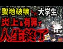 400年の歴史ある聖地を穢した大学生 『ゴトゴト石』を損壊し大炎上するも謝罪せず、住人ブチギレ 刑事告訴され人生終了…【ゆっくり解説】