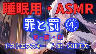 【睡眠用】 九州そら（ささやき） ” 罪と罰 ⓸（ 第一篇・四 ）” （ 作　フョードル・ドストエフスキー　訳　米川正夫 ） 【ASMR】