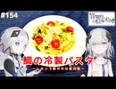 【音楽的同位体実況】可不と星界、鯛の冷製パスタを作る。