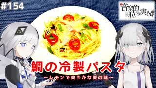 【音楽的同位体実況】可不と星界、鯛の冷製パスタを作る。
