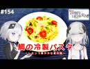 【音楽的同位体実況】可不と星界、鯛の冷製パスタを作る。