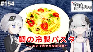 【音楽的同位体実況】可不と星界、鯛の冷製パスタを作る。