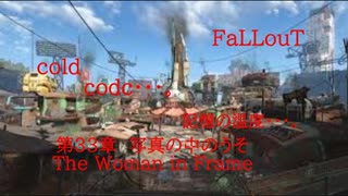 Fallout codc codc・・・。　記憶の温度・・・。　第33章　写真の中のうそ　The Woman in Frame