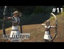 【FF14新生エオルゼア】#11 2人の弓術士