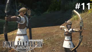 2人の弓術士【FF14新生エオルゼアのんびり実況】#11