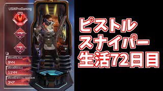 元ソロプレデターのバンガでピストルスナイパー生活71日目日本1位が見せるミラージュ抜き