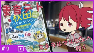 【#vlog】重音テトが「第3回秋田ミネラルマルシェ」に行ってきたようです【レポ動画】