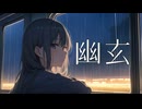 【初音ミク】幽玄