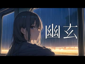 【初音ミク】幽玄