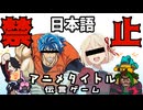 【アニメクイズ】英語でアニメ伝えてみな!!?【日本語禁止伝言ゲーム】