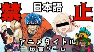 【アニメクイズ】英語でアニメ伝えてみな!!?【日本語禁止伝言ゲーム】