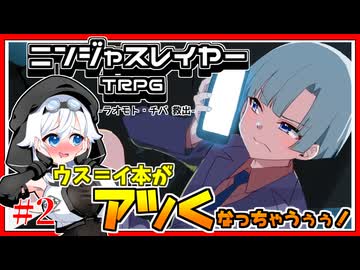 【ニンジャスレイヤーTRPG】#3-2　ラオモト・チバ救出【ボイロTRPG】