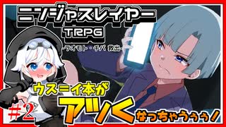 【ニンジャスレイヤーTRPG】#3-2　ラオモト・チバ救出【ボイロTRPG】