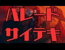 パレードサイテキ【Suno AI】