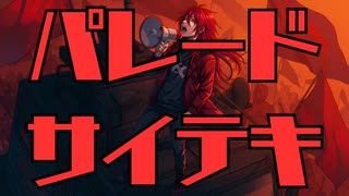 パレードサイテキ【Suno AI】