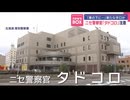 ニセ警察官「タドコロ」
