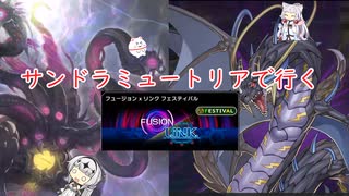 【マスターデュエル】サンドラミュートリアで行くフュージョン×リンクフェス【ボイロ実況、COEIROINK実況】