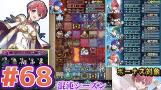 【FEH】エストライクな飛空城#68