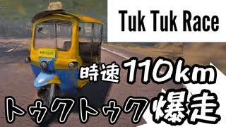 私も新感覚レースしたい【トゥクトゥクレース】