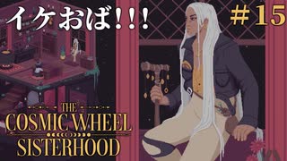 #15【The Cosmic Wheel Sisterhood】書き換えられた過去【実況】
