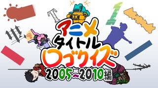 【アニメクイズ】タイトルロゴの一部からアニメタイトルを当てよう!!【アニメタイトルロゴクイズ2005～2010編】