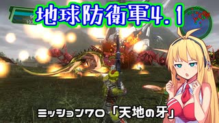 【地球防衛軍4.1】レンジャーINF縛りザ・リベンジPart70【VOICEROID実況】