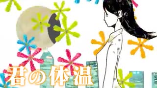 【ぺすか】君の体温 歌ってみた