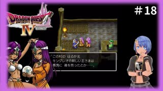 ドラゴンクエスト4実況プレイしてみた⭐️#18【てぃきみ】