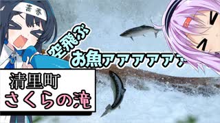 ゆかりとオホーツク旅『命をつなげ！青春ジャンプ』【VOICEROID旅行】