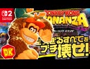 敵も壁もなんでもこわす？！パワフルに突き進むドンキーコングの新たな冒険に向かいます！！【ドンキーコング バナンザ】