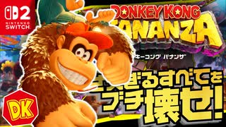敵も壁もなんでもこわす？！パワフルに突き進むドンキーコングの新たな冒険に向かいます！！【ドンキーコング バナンザ】