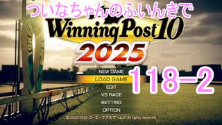 【ウイポ10 2025】ついなちゃんのふいんきでウイポ10 2025 118-2