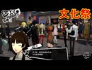 学園RPGの最高潮。センスバリバリ怪盗RPG[ペルソナ５ザ・ロイヤル]を実況プレイ128