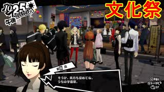 学園RPGの最高潮。センスバリバリ怪盗RPG[ペルソナ５ザ・ロイヤル]を実況プレイ128