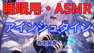 【睡眠用】  九州そら（ささやき）  ” アインシュタイン ” （ 作・寺田寅彦 ）  【ASMR】