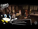 学園RPGの最高潮。センスバリバリ怪盗RPG[ペルソナ５ザ・ロイヤル]を実況プレイ126