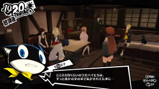 学園RPGの最高潮。センスバリバリ怪盗RPG[ペルソナ５ザ・ロイヤル]を実況プレイ126