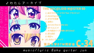 【ボーマス60】Virtual Lyrical Archive 20XX XFD【東北大学DTM同好会】