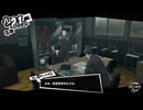 学園RPGの最高潮。センスバリバリ怪盗RPG[ペルソナ５ザ・ロイヤル]を実況プレイ127