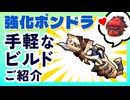 【Gunfire Reborn】強化されたボンドラを活用するまじめなビルド解説 VOICEROID実況
