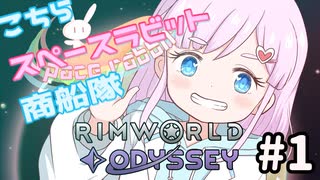 【RimWorld】こちらスペースラビット商船隊 1話【オリキャラ】