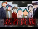 忍者貴族　後期OP 【刑事貴族×忍たま乱太郎】Jump Back Jack