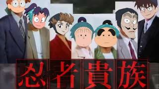 忍者貴族　後期OP 【刑事貴族×忍たま乱太郎】Jump Back Jack