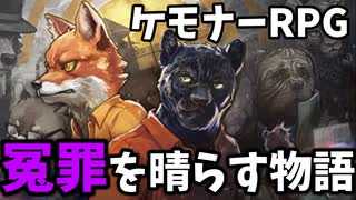 【#1】全ては冤罪を晴らす為に【Back to the Dawn ~ブレイク･ザ･アニマル･プリズン】