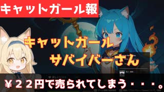 「【悲報】キャットガールさん、22円で売られてしまう…」