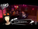 学園RPGの最高潮。センスバリバリ怪盗RPG[ペルソナ５ザ・ロイヤル]を実況プレイ125