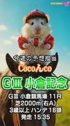 【競馬予想】ＧⅢ #小倉記念□AIねむリン□今回の予想担当はCocoんco□推奨馬2頭で好配当的中□目指します□《#競馬楽部□（LOVE）》Vol.176 通算Vol.378