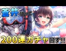 【ヘブバン】蒼井推しなので200連の天井までガチャぶん回す！仕様変更で凶悪仕様と化した新レア度SSレゾナンスがヤバすぎるｗ【ヘブンバーンズレッド】
